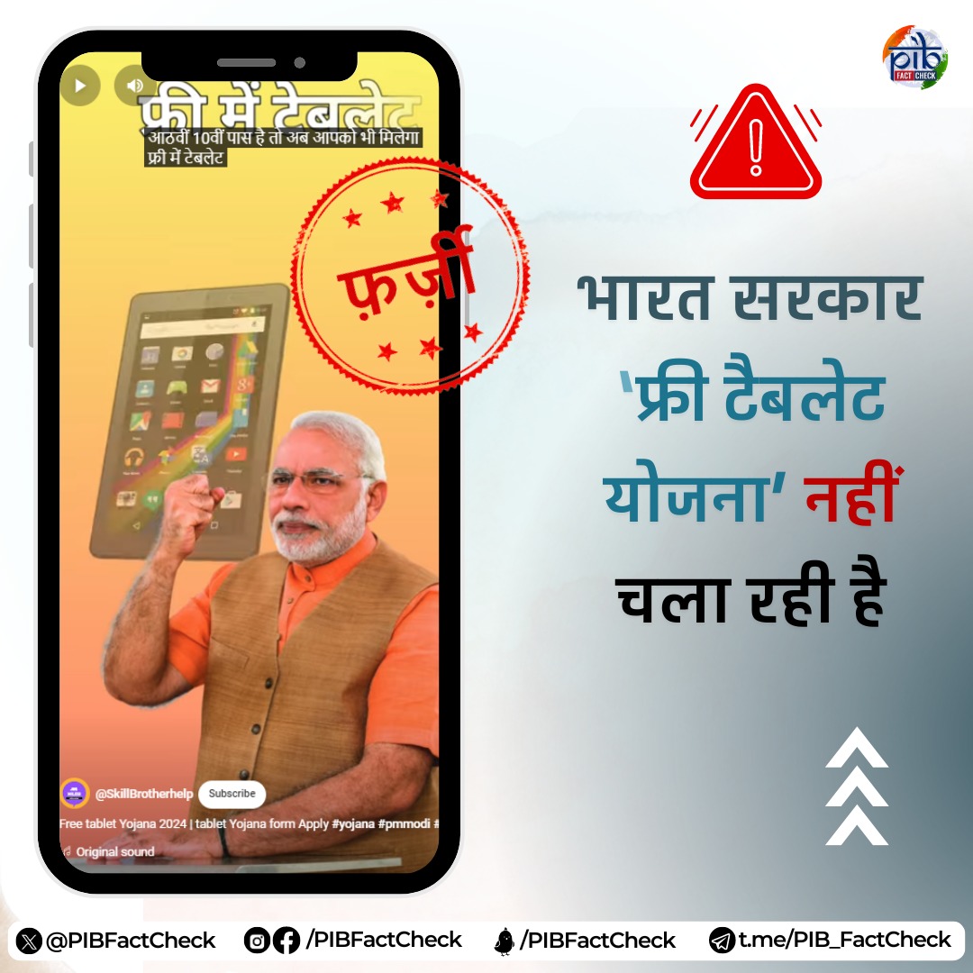 PIBFactCheck's tweet photo. #Stay_Alert
कहीं आप भी भारत सरकार के नाम पर चलने वाली ‘फ्री टैबलेट योजना’ से गुमराह तो नहीं हो रहे हैं❓
#PIBFactCheck
⚠️यह योजना #फर्जी है।
📣 ऐसी किसी मुफ्त योजना के झांसें में न आएं। भारत सरकार से जुड़ी योजनाओं की प्रामाणिक जानकारी के लिए आधिकारिक स्रोतों पर ही भरोसा करें! https://t.co/JYMJbIZUhU