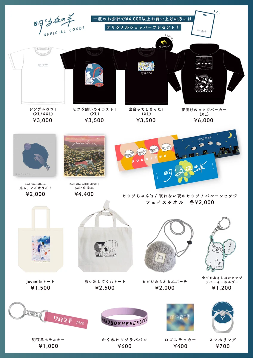 明くる夜の羊　ジュブナイルツアーグッズセット GSXF8dgW0AAOQSj?format=webp&