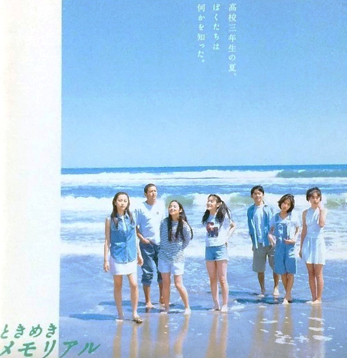ときめきメモリアル 榎本加奈子 中山エミリ 矢田亜希子 山口紗弥加 吹石一恵 映画「ときめきメモリアル」PHOTO BOOK 榎本加奈子・中山エミリ・矢田