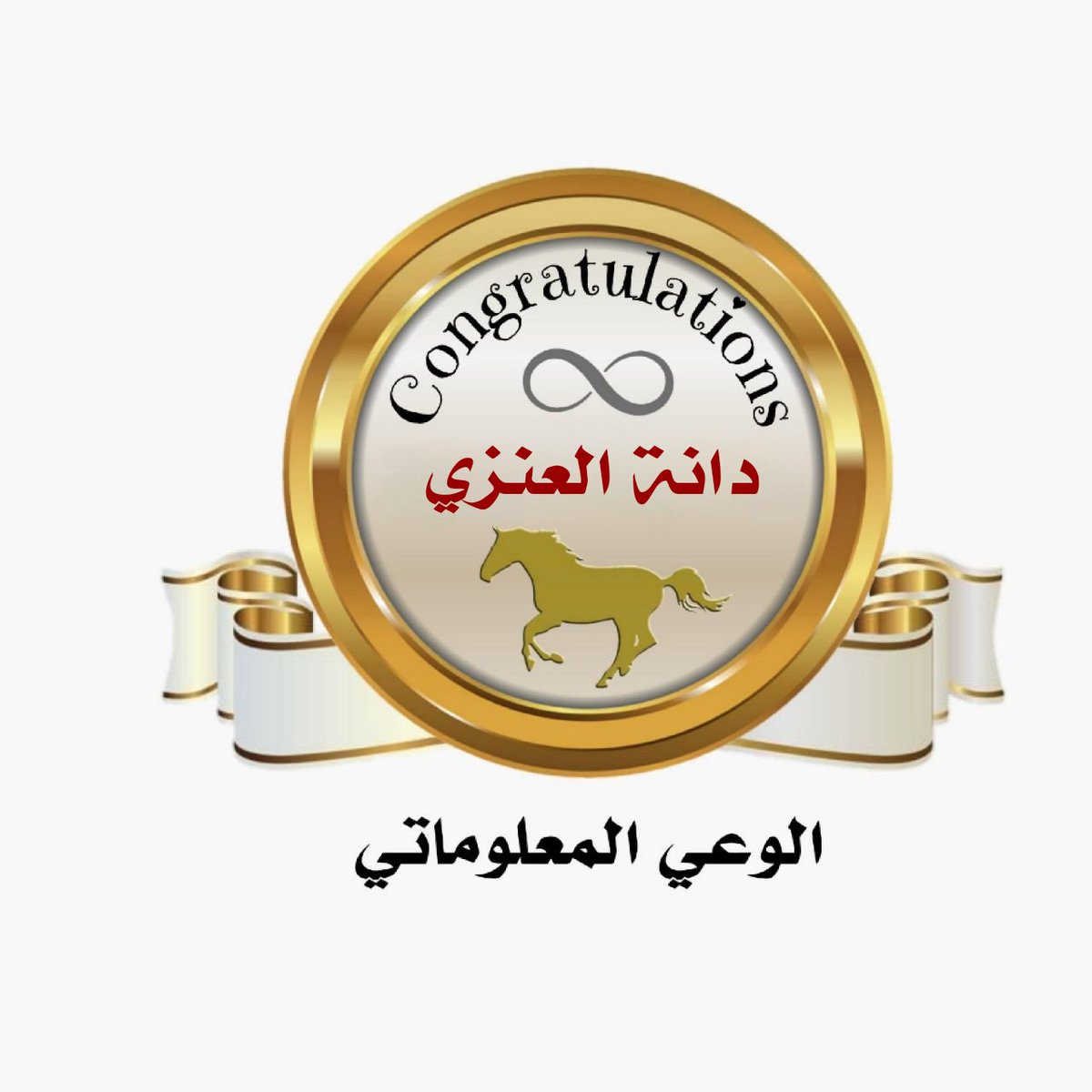 #خبراء #السعودية_العظمى ♾️🇸🇦
#عسير
#نحلم_ونحق #ارض_عامره 
#الوعد2030 

🎊  دانة العنزي  🎊

نبارك لك حصولك على #وسام_التميز  لتطبيقك معاييرخبراء في #الوعي_المعلوماتي متمنين لك التوفيق في تطبيقك المستمر للمعايير والعقبى تحقيقك #وسام_الخبير♾