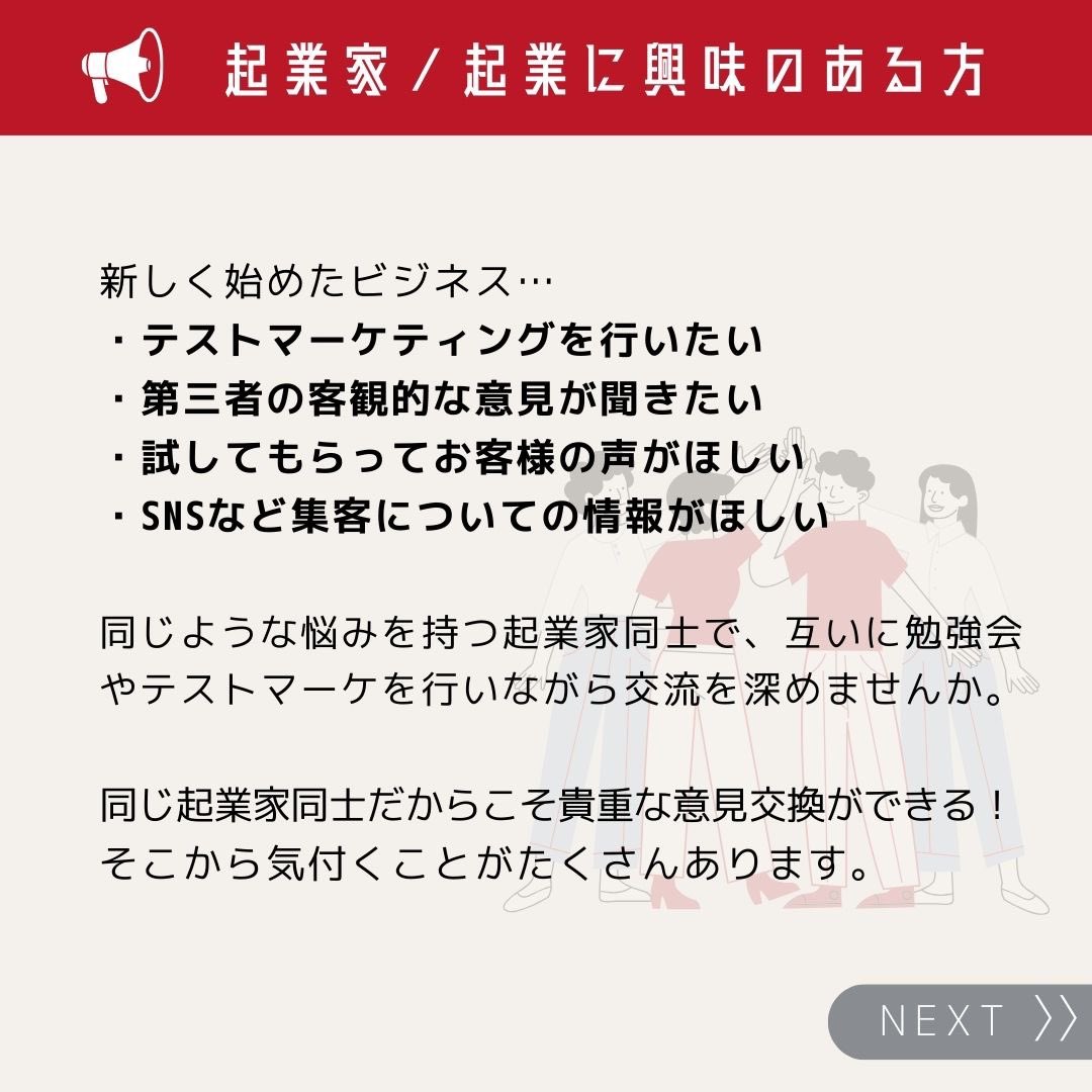 cocolo_alpha's tweet photo. 📢イベント開催のお知らせ
テストマーケティング部＆SNS勉強会/交流会(無料)

【起業家／起業に興味のある方へ】
・テストマーケで客観的な意見をもらう
・SNS勉強会 など
起業家交流会を仲間たちと開催しています。

チラシや名刺を配りに来るだけでもOK！
完全無料、お気軽にご参加ください(続) https://t.co/P7Ywr6siLS