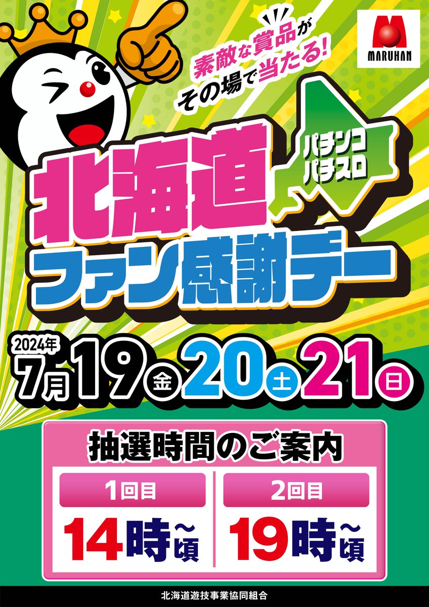 2024年7月19,20,21日 北海道パチンコ・パチスロファン感謝デーがござい
