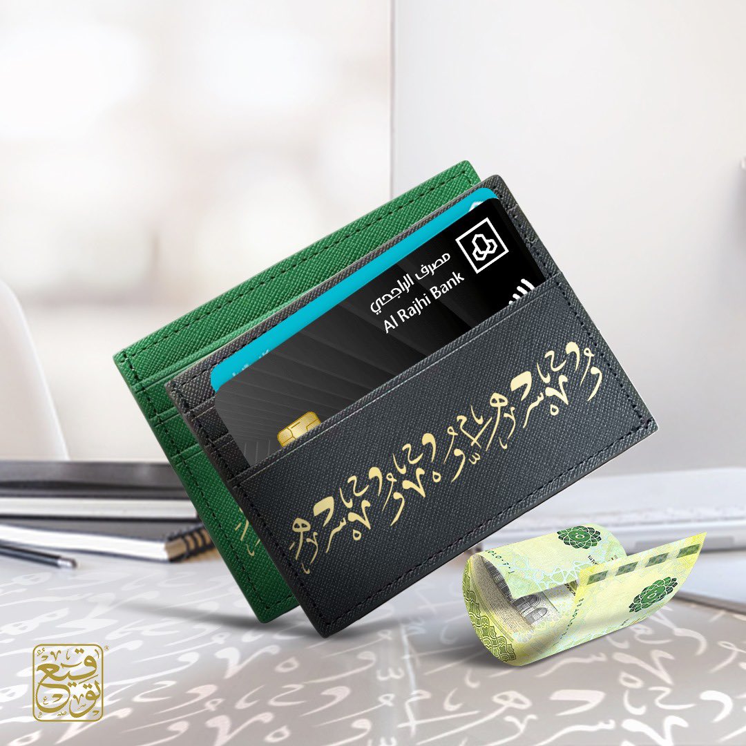 Tawqiy's tweet photo. محفظة كلمات 
جماليات التشكيل العربي في محفظة

إنّها التفاصيل التي تبرز هويتنا العربيّة الفريدة التي ليس لها مثيل ونفخر من خلالها بإرثنا الأصيل

محفظة كروت كلمات الجديدة مصممة بعناية لإظهار جماليات التشكيل في اللغة العربية مكتوبة بخط الثلث مما يعطي إنطباع اعتزازنا بهويتنا الثقافية العربية

محفظة كلمات بسعر ١٠٩ ريال
اقتنيها الان

تحتوي المحفظة على 6 جيوب للكروت ، بملمس جلد ومتوفر باللونين الأسود والأخضر.

محفظة كروت صنعت خصيصاً لمتجر توقيع بتصميم وإشراف سعودي 100%

#محفظة_كلمات
#محفظة_رجالية 
#محفظة 
#متجر_توقيع