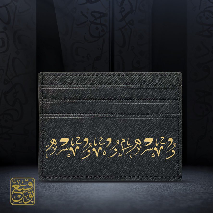 Tawqiy's tweet photo. محفظة كلمات 
جماليات التشكيل العربي في محفظة

إنّها التفاصيل التي تبرز هويتنا العربيّة الفريدة التي ليس لها مثيل ونفخر من خلالها بإرثنا الأصيل

محفظة كروت كلمات الجديدة مصممة بعناية لإظهار جماليات التشكيل في اللغة العربية مكتوبة بخط الثلث مما يعطي إنطباع اعتزازنا بهويتنا الثقافية العربية

محفظة كلمات بسعر ١٠٩ ريال
اقتنيها الان

تحتوي المحفظة على 6 جيوب للكروت ، بملمس جلد ومتوفر باللونين الأسود والأخضر.

محفظة كروت صنعت خصيصاً لمتجر توقيع بتصميم وإشراف سعودي 100%

#محفظة_كلمات
#محفظة_رجالية 
#محفظة 
#متجر_توقيع