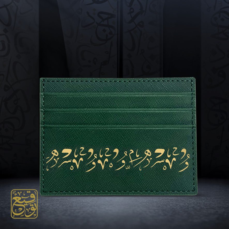 محفظة كلمات 
جماليات التشكيل العربي في محفظة

إنّها التفاصيل التي تبرز هويتنا العربيّة الفريدة التي ليس لها مثيل ونفخر من خلالها بإرثنا الأصيل

محفظة كروت كلمات الجديدة مصممة بعناية لإظهار جماليات التشكيل في اللغة العربية مكتوبة بخط الثلث مما يعطي إنطباع اعتزازنا بهويتنا الثقافية