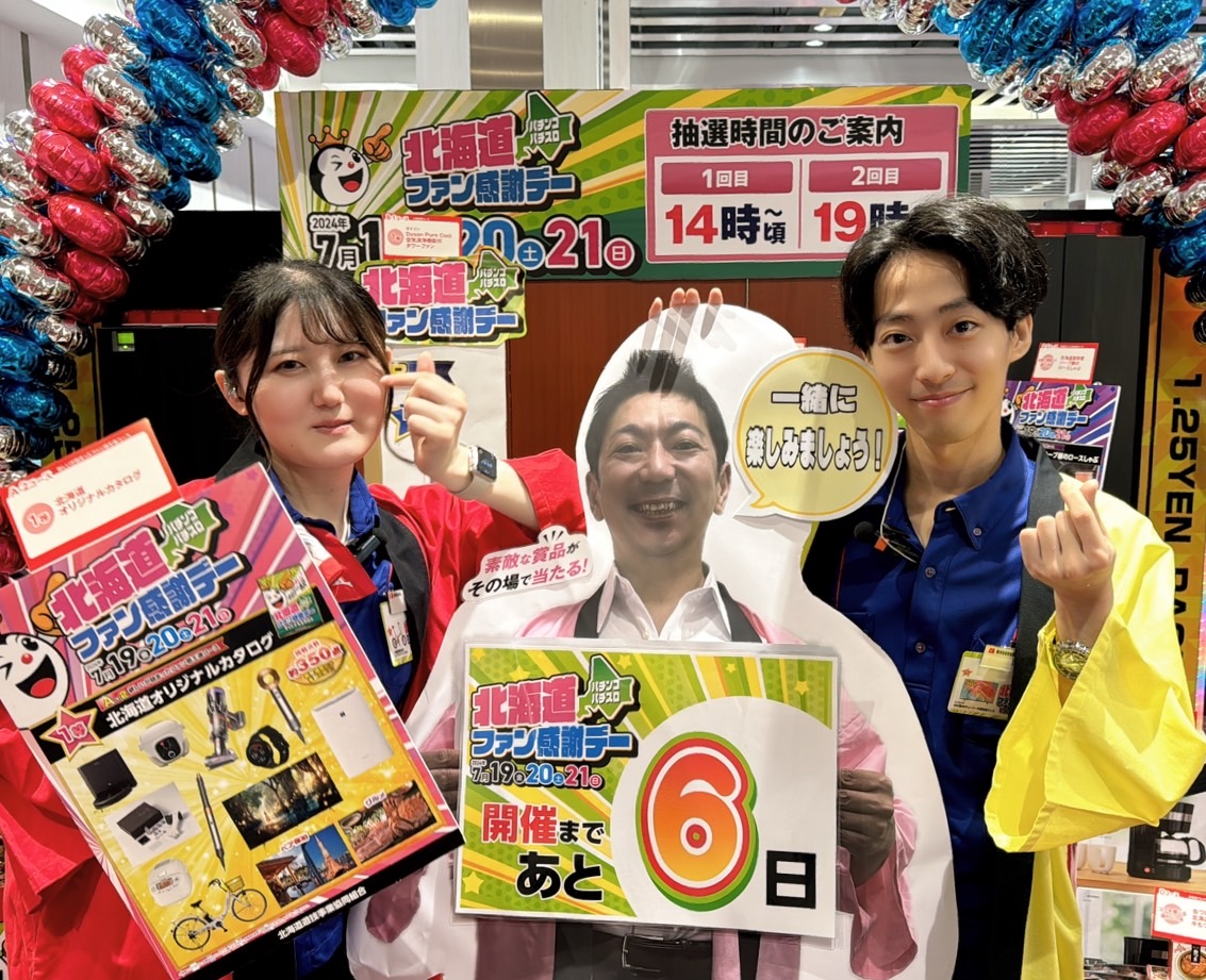 2024年7月19,20,21日 北海道パチンコ・パチスロファン感謝デーがござい