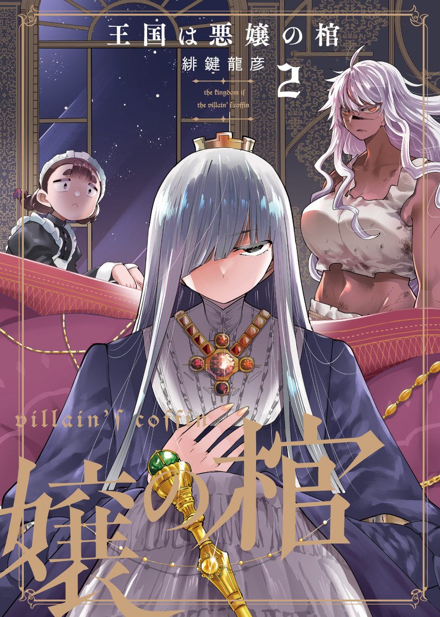 ファンタジーサスペンス「王国は悪嬢の棺」はKADOKAWA様より発売中! また、完結後に同人で設定・解説集を出しました。諸設定のほか本編終了後のエピソードコミックもついてます。より楽しみたい方はぜひ!(リンクは続きに↓)