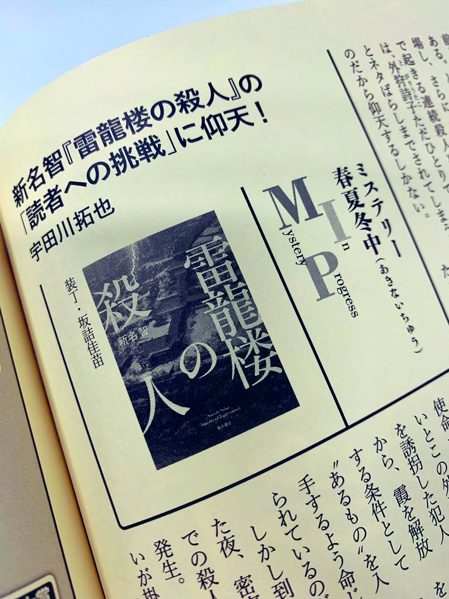【8/2発売】
「本の雑誌」2024年8月号で
『雷龍楼の殺人』(著:新名智)が紹介されています🌟
仰天の「読者への挑戦」、その目で確かめて頂きたいです