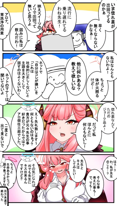 惚れ薬をグイグイ飲ませに来ず素の味で勝負するアル4コマ!
#ブルアカ 