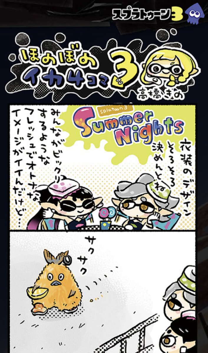 やるぞSummer Nights🦑🐙(これは先週発売号のファミ通ほのぼのイカ4コマです!)
#スプラトゥーン3
