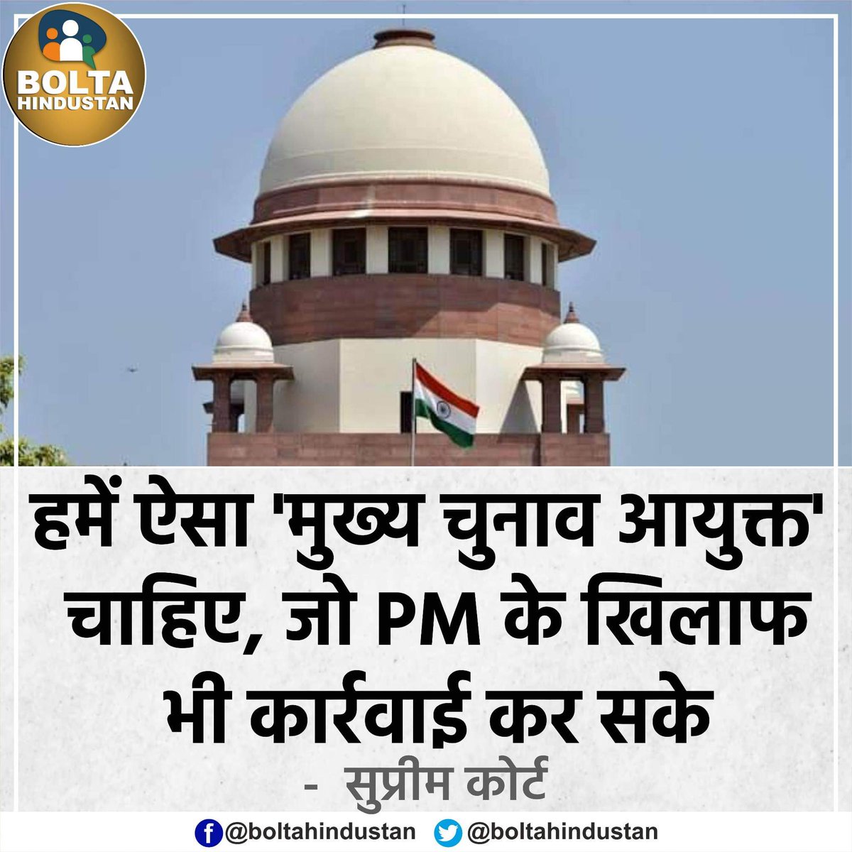 DineshRedBull's tweet photo. हमें ऐसा 'मुख्य चुनाव आयुक्त' चाहिए, जो PM के खिलाफ भी कार्रवाई कर सके : सुप्रीम कोर्ट https://t.co/MEoIZJ18YH