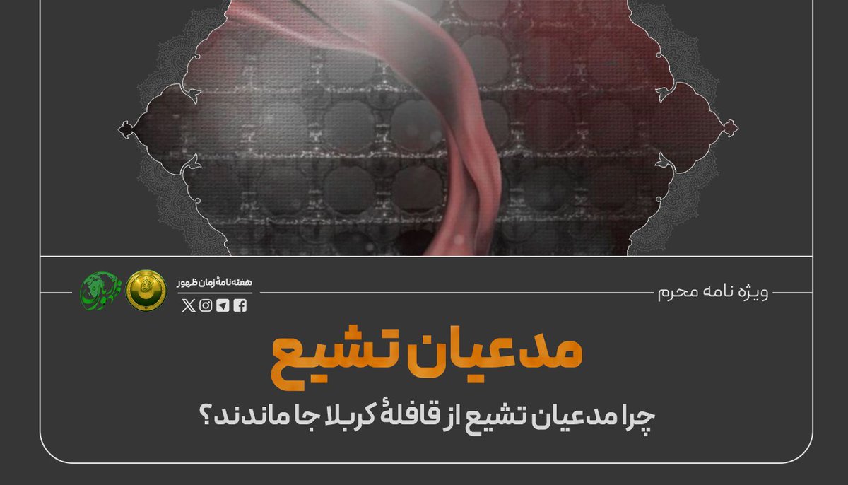 zaman_zohour's tweet photo. ▪️ابن‌زیاد با ترفندهای زورگویانه و تهدید و ترساندن مردم، را به اجبار به سپاه خود می‌کشاند. . اگرچه ابن‌زیاد تدابیر امنیتی بسیار سخت‌گیرانه و گسترده‌ای را برپا داشت، اما افرادی همچون حبیب بن مظاهر و مسلم بن عوسجه توانستند به یاری امام خویش بشتابند. کاروان امام حسین(ع) در مسیر حرکت از مدینه به کربلا با رویش و ریزش‌های بسیاری مواجه شد.
🔹 مردم کوفه، حسین(ع) را آن‌گونه که شایستۀ شناختن بود نشناختند. انحراف کوفیان از مسیر حق ریشه در واقعۀ غدیر و پیمان‌شکنی یاران سقیفه داشت.
💢قیام حسین(ع) برای برافراشتن پرچم حاکمیت خدا بود، برای برقراری عدالت اجتماعی و برقراری دین الهی، اما مردم کوفه او را نشناختند و او را بی‌‌یاور رها کردند. 

🕊 ایمان، بصیرت و شناخت کامل از حسین(ع) و روحیۀ شهادت‌طلبی سبب شد یاران حق‌طلب در میدان مبارزۀ حق علیه باطل شرکت کنند. آنها ابتدا در جهاد اکبر که همان جهاد با نفس و پیروی از حجت خداست، پیروز شدند و توانستند با آغوشی باز به جهاد اصغر که همان جهاد با بدن‌هاست مواجه شوند.
آنها به حقیقت حسین(ع) پی بردند و او را به‌عنوان یک حجت الهی شناختند و برای یاری‌اش از هیچ تلاشی فروگذار نکردند.

🔹 اما دلیل جا ماندن برخی کوفیان عشق به منافع دنیوی، ترس از ضرر و زیان و در رأس آن ترس از حکومت اموی، تقلید کورکورانه و مهم‌ترین دلیل که چه بسا دلایل دیگر از آن منشعب می‌شود، پیروی نکردن از ولی زمان و نپذیرفتن او به‌عنوان یکی از حجت‌های الهی است.

👈 برای مطالعۀ متن کامل مقالهٔ «چرا مدعیان تشیع از قافلۀ کربلا جا ماندند؟» به لینک زیر مراجعه فرمایید:⤵️
https://t.co/1eXrahOOsy

#حسی��_را_بشناس 
#راه_حسین 
#ما_ملت_امام_حسینیم