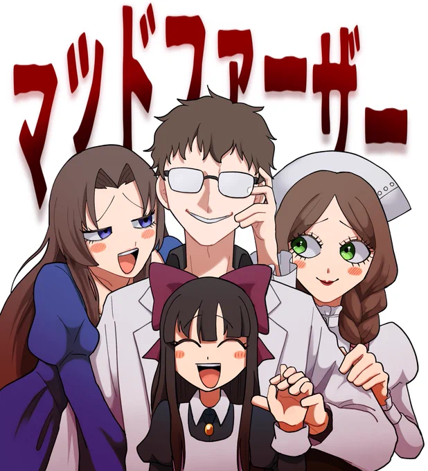久々に見たら記憶の数倍パパの設定がエロかったです。(マッドファーザー)
