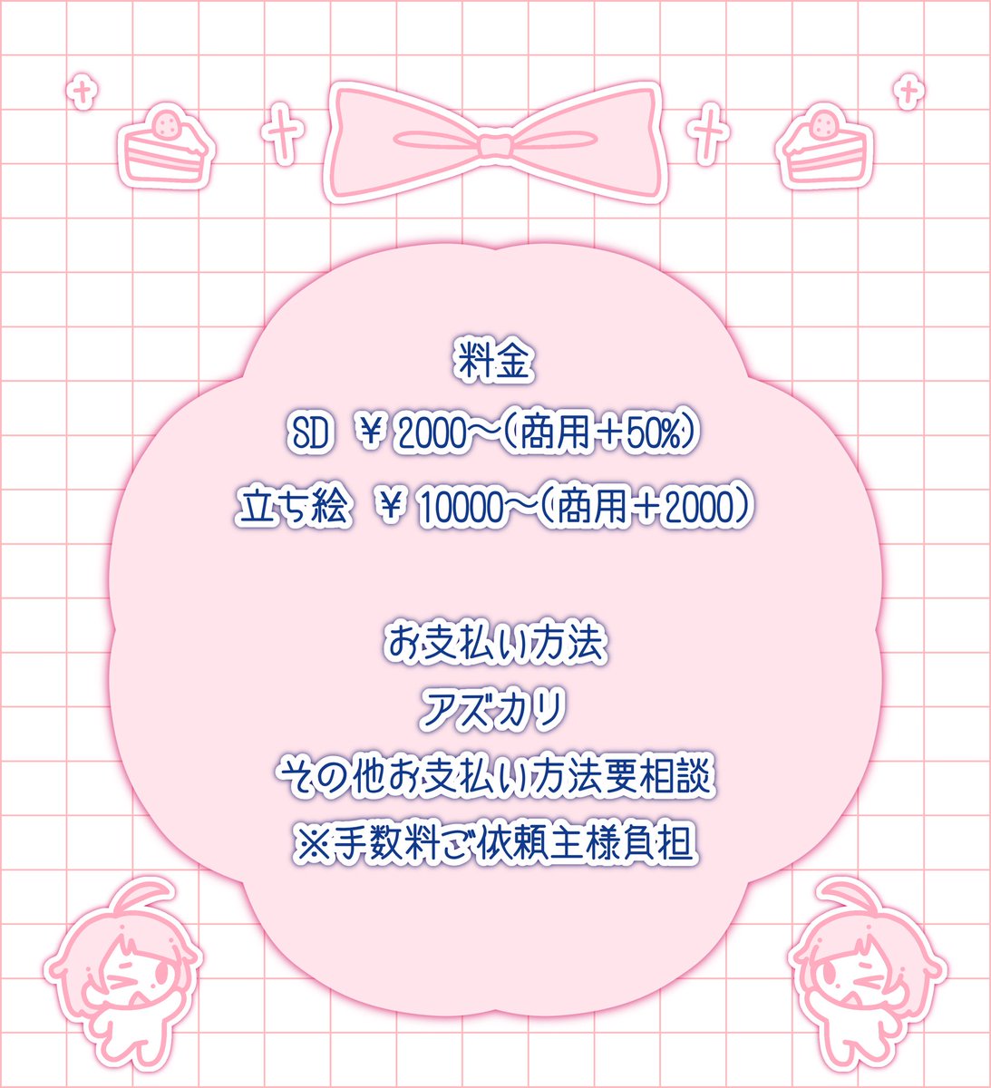 ♡ご依頼受付中♡

SD ¥2000~(商用＋50%)
立ち絵 ¥10000~(商用＋2000)
顔だけSD3種セット ¥1000(商用＋500)

▼ 詳細 ▼
【lit.link/BIGCUBchan】

#イラストオーダー #イラスト依頼 #有償依頼 #有償依頼受付中 #絵師募集 #立ち絵 #SDイラスト #IRIAM準備中 #IRIAM