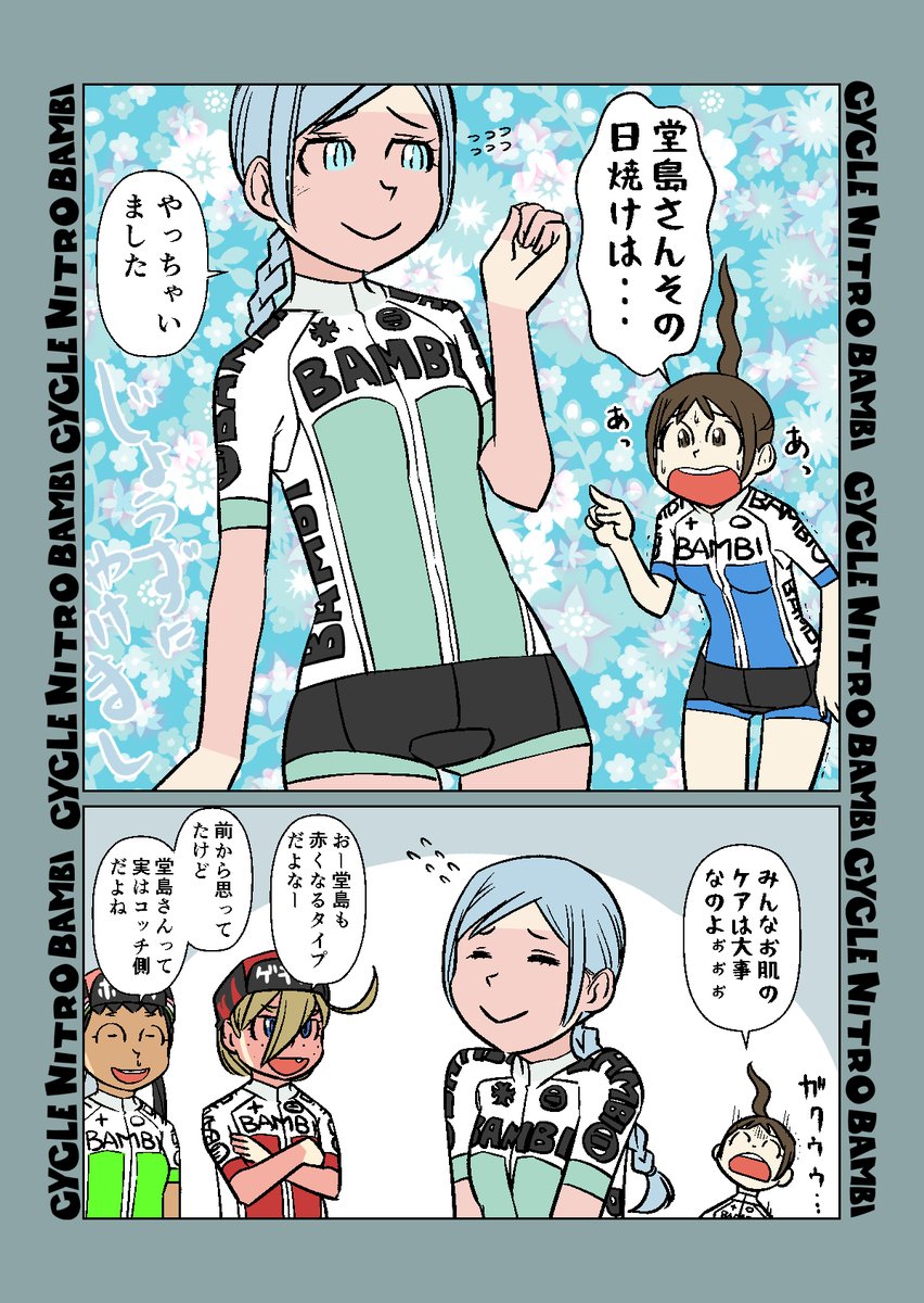 【サイクル。】夏は福美さんの気苦労がたえない

#漫画 #イラスト #マンガ #ロードバイク女子 #ロードバイク #日焼け 