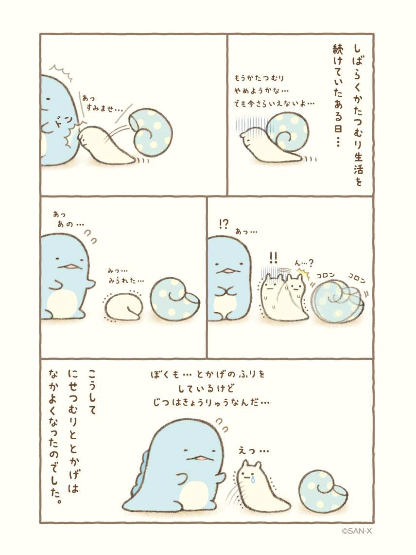 にせものなかま
#すみっコちょこっと漫画
▽このストーリーが読めるのはこちら▽
『すみっコぐらし ここがおちつくんです』
https://t.co/DTptDObutP
他にも魅力的なすみっコストーリーがたくさん収録されています♪