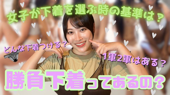 女子はいつだって下着を気にしているのです！付き合い浅い時は特にドキドキしながら選んでると思うよ&larr; だからこそ,下着のレベルを見るだけで脈アリナシがわかったり&hellip;？！ こんな女心を覗いていただきたく,お話ししました！ 春原と助手あやみちゃんの下着事情もわかりますw  https://t