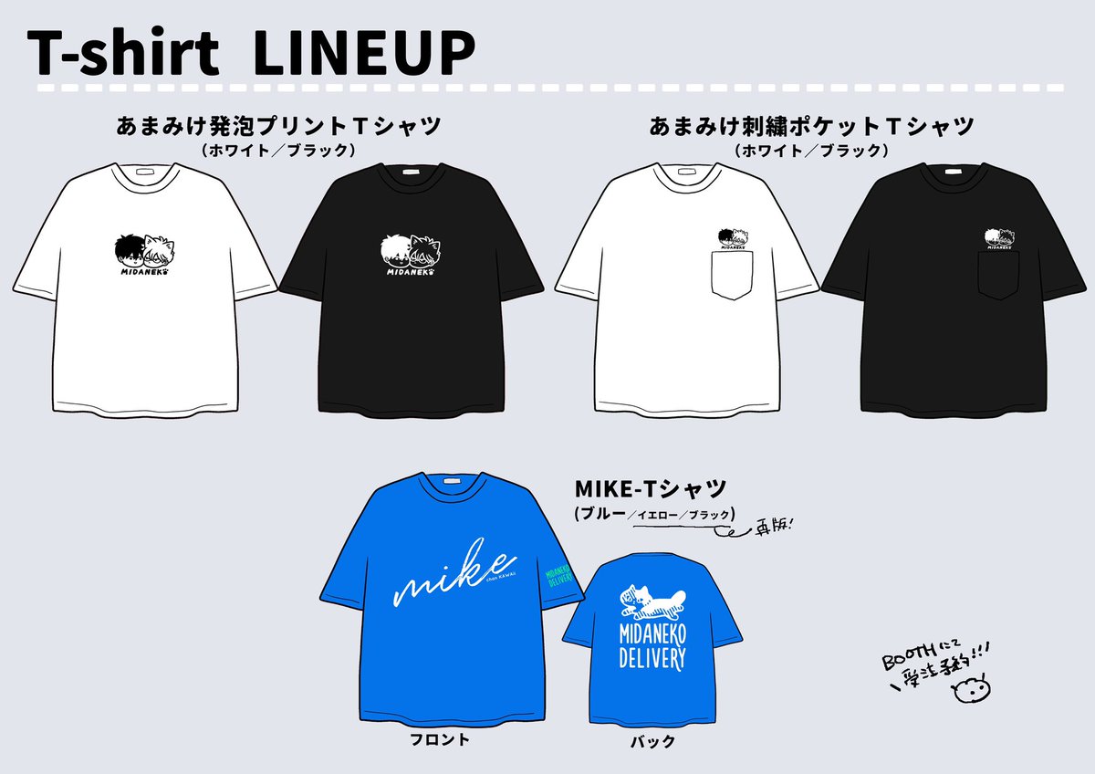 BOOTH開店しました!

🛒https://t.co/jkbwIdEUns

💜アクリルスタンドフィギュア第3弾
💜あまみけTシャツ
💜MIKE-Tシャツ

🛒受注受付期間
7/13(土)20:00〜7/20(土)23:59
お届けは9月予定🏄‍♂️

アクスタ第1弾、第2弾も再版受注受付してますのでよろしくお願いします〜!
#みだ猫🐈 