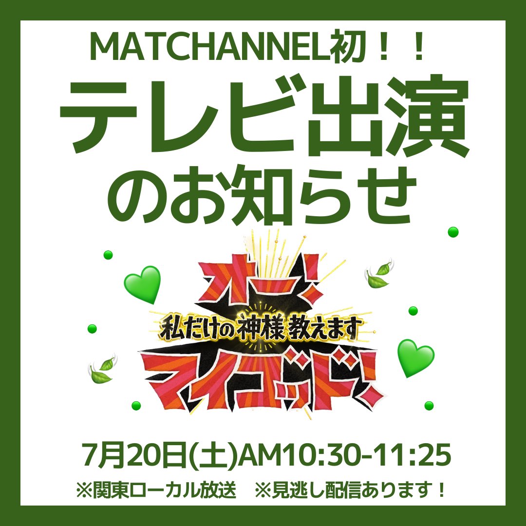 MATCHANNEL_O's tweet photo. ［初！TV出演のお知らせ］

🍃オー！マイゴッド！私だけの神様、教えます（日本テレビ ）

⚫︎放送日時：7月20日(土)  AM10:30-11:25
※関東ローカル放送です。
リアルタイムでの視聴が難しい方は、放送後、TverやHuluでの見逃し配信をご覧いただけると嬉しいです！

⚫︎番組MC：ヒロミさん、小泉孝太郎さん

⚫︎内容：
「あなたにとって、神様は誰ですか？」とインタビューし、 街ゆく人々の〝私だけの神様〟を紹介する番組。
今回、MATCHANNELは”神”として出演し、厳選した「夏の最新＆スーパーなどで買える！抹茶スイーツ」を紹介します！！
ぜひご覧ください🍃🍃

番組公式HP
https://t.co/VfrQV5r2e4

番組公式X
https://t.co/RCo2a46UYD