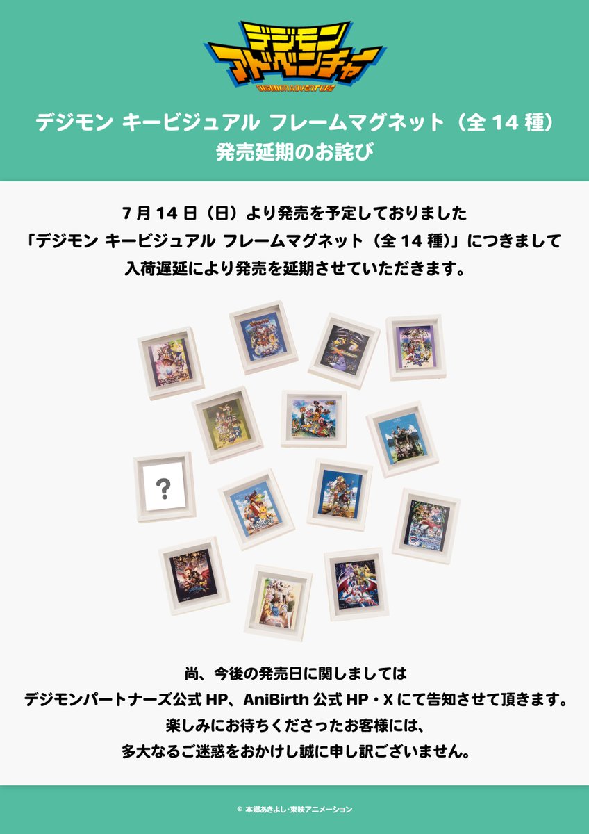 ☆#デジモンアドベンチャー☆ 【お知らせ】 発売延期となりました 