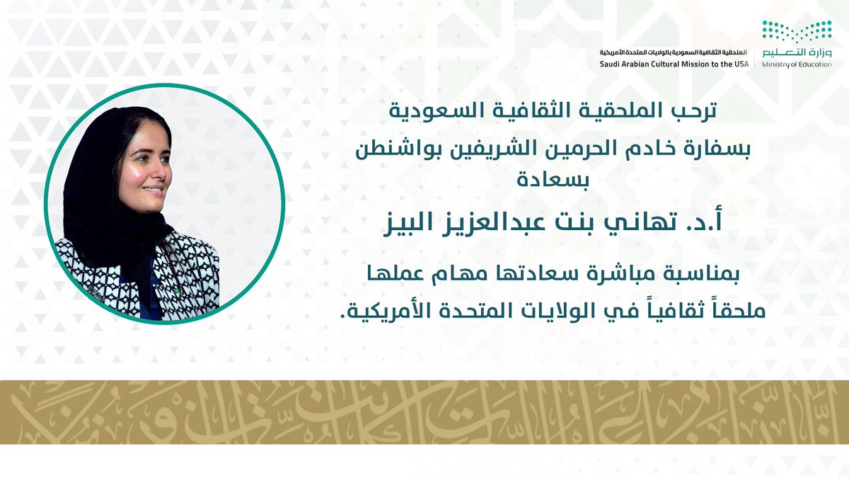 AlbaizFamily's tweet photo. أ. د #تهاني بنت عبدالعزيز البيز ملحقاً ثقافياً في #واشنطن
- مبارك ، ونرجوا الله لها العون التوفيق والسداد https://t.co/WhBmEsXaTR