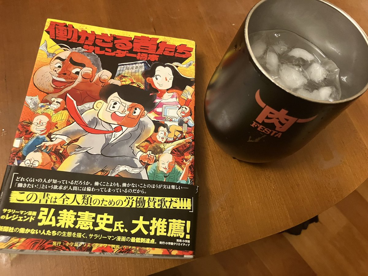 thm6211's tweet image. 泡盛飲みながら、職場の後輩お薦めの漫画を読了。これは新聞社勤め、いや労働者全ての必読の書ですね😆
「働かぬ者たちには・・・働かぬ者の矜持がある」
#働かざる者たち　#サレンダー橋本　#漫画