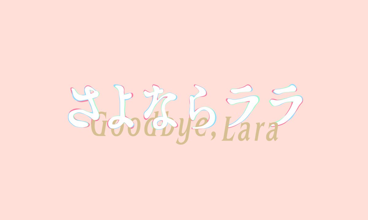 hama_design's tweet photo. 『さよならララ』Logo Design
大きくて小さな声がどことなく漂うように、明日にむかって面白いものを作れたような気がしています。弊社・山口さんと不思議なバランスで共作できたのもよかったな。これから作品とともに、このロゴも育っていくといいなと思います。 https://t.co/IQBZBjKkh3