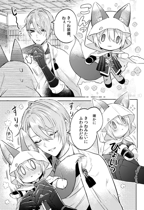 きつね装備を愛でる長義(くにちょぎ)(1/2)