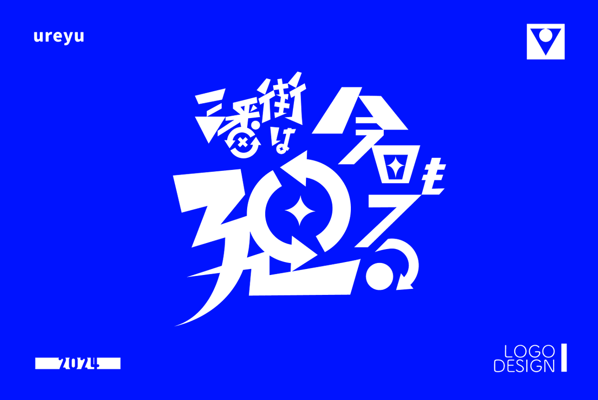 ureyugraphy's tweet photo. 『三番街は今日も廻る - Title logo』
2024.07.13

架空映画コンピアルバム「FreaksFlicks」収録曲『三番街は今日も廻る / ぐちり』のロゴデザインを担当しました。よろしくおねがいしますー！

#ロゴデザイン https://t.co/4xMsxaKRVB