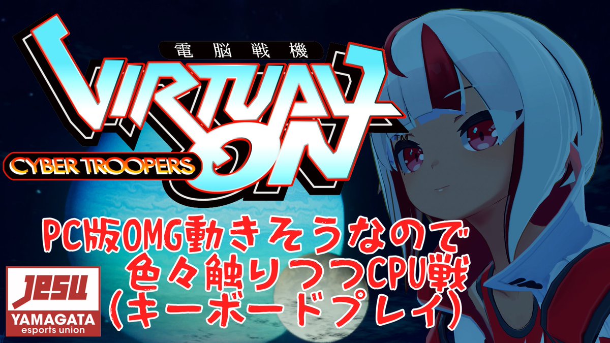 FOmarl_N's tweet photo. PC版電脳戦機バーチャロンOMG 色々触りながらCPU戦[Vtuber] https://t.co/xhME6t2TDn
twitch同時配信でやります
https://t.co/Oh4tHycHky
22:15スタート！
懐かしのPC版OMGをキーボードでやります
カラー変更で色々触りつつCPU戦！
(ネット対戦はさすがに準備がｗ)
#v_on
#TFloatcast https://t.co/6ZYR4xeV2j