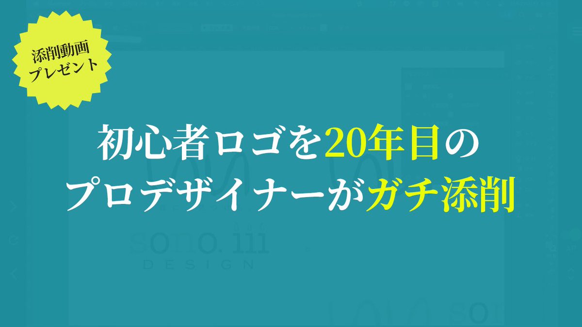 dezasuta_'s tweet photo. 【プレゼント企画 🎁】 
初心者が作ったロゴを20年目のプロデザイナーが添削した神動画をプレゼント！  【受取方法】 ①https://t.co/YhB349b7AG
をフォロー
 ②本投稿をリポスト 応募期限：7/15（月）迄 
③公式LINEにキーワードでプレゼントGET！
　※キーワードは下にあり👀
 #Webデザイン https://t.co/1W4VHqi0DB