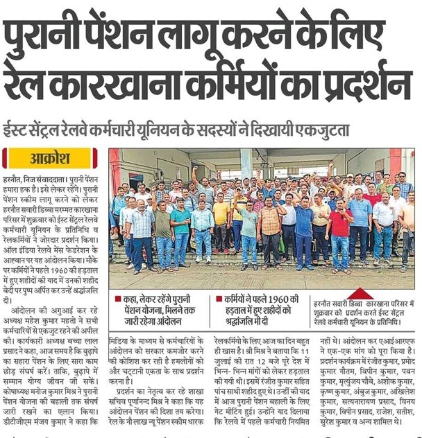 EcrkuCrwHRT's tweet photo. 12 जुलाई के #AIRF के आह्वान पर @EcrkuCrwHRT के चेतावनी दिवस की  मीडिया रिपोर्टिंग।
#NPS_GO_BACK 
#WeWantOPS 
@ShivaGopalMish1
@PMOIndia @FinMinIndia
@RailMinIndia @ECRKU_Official 
@PurnanandMish18  @manojcrw https://t.co/cuAsoNl9dL