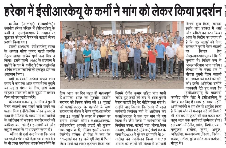 EcrkuCrwHRT's tweet photo. 12 जुलाई के #AIRF के आह्वान पर @EcrkuCrwHRT के चेतावनी दिवस की  मीडिया रिपोर्टिंग।
#NPS_GO_BACK 
#WeWantOPS 
@ShivaGopalMish1
@PMOIndia @FinMinIndia
@RailMinIndia @ECRKU_Official 
@PurnanandMish18  @manojcrw https://t.co/cuAsoNl9dL