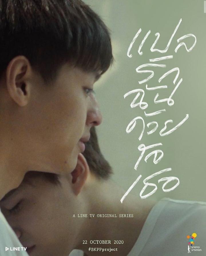 adorekrit's tweet photo. i remember when i saw this poster for the first time, i was instantly hypnotized by it. then later we found out that this was a moment taken during their workshop, both of them were so into it and this shot was captured so beautifully that they decided to make it as the first poster for the show 🥺😭🤍