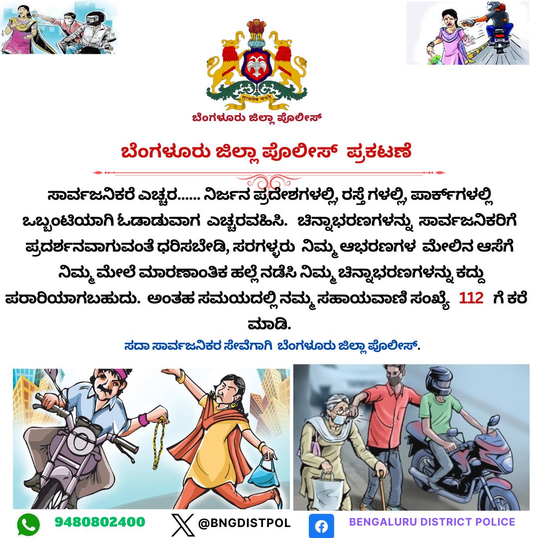 bngdistpol's tweet photo. @DgpKarnataka @CPBlr @CMofKarnataka @IgpRange @Jointcptraffic @BlrCityPolice @CMofKarnataka #chainsnatchingawareness. https://t.co/MjuBCwlK3O