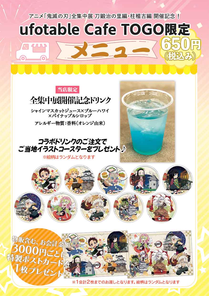 ufotable Cafe TO GO on X: ufotable Cafe TO GO on X: