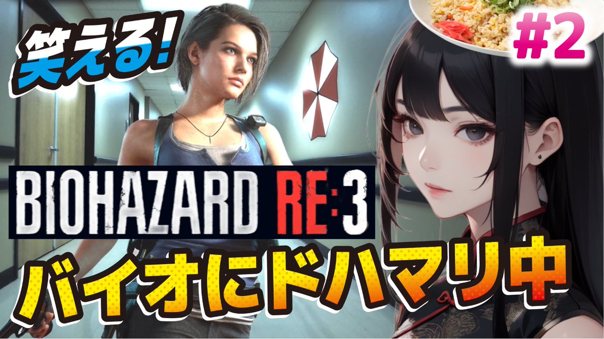 negicha_han8's tweet photo. 笑える【バイオハザードRE3】
クリア耐久配信!
【BIOHAZARD RE3】※ネタバレあり
https://t.co/Gy80dpMUmL @YouTubeより
はたして!何時間配信になるのか
#バイオハザードRE3 #biohazardre3 #バイオハザード3 #biohazard3remake #biohazard3 #ねぎチャーハンch https://t.co/PbYM0io6Xr