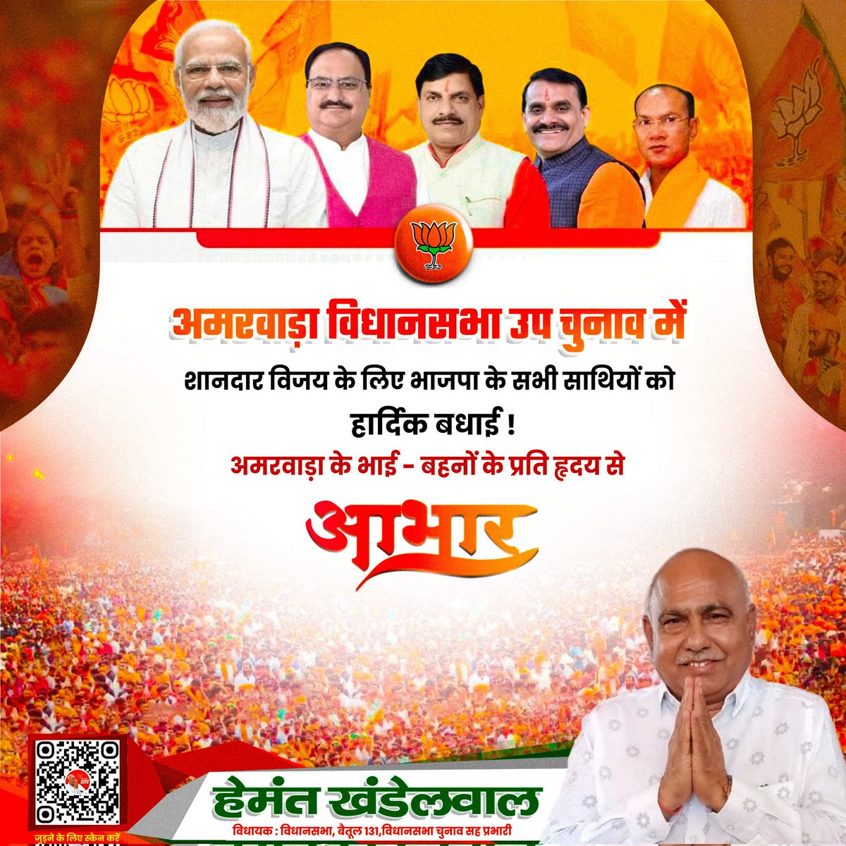 Hkhandelwal1964's tweet photo. छिंदवाड़ा जिले के अमरवाड़ा विधानसभा क्षेत्र के उप चुनाव में भाजपा को मिली इस अभूतपूर्व विजय के लिए @BJP4MP  प्रत्याशी श्री कमलेश प्रताप शाह जी एवं समस्त कार्यकर्ताओं को हार्दिक बधाई देता हूं तथा अमरवाड़ा के भाई - बहनों को भाजपा को दिए इस विजयी आशीर्वाद के लिए हृदय से आभार व्यक्त करता हूं!

यह विजय आदरणीय प्रधानमंत्री श्री @narendramodi   जी एवं माननीय मुख्यमंत्री @DrMohanYadav51 जी के कुशल नेतृत्व वाली डबल इंजन वाली भाजपा सरकार की जनकल्याणकारी नीतियों का परिणाम हैं 
@BJP4India
@vdsharmabjp @HitanandSharma @shivprakashbjp @ajayjamwalbjp 
@JPNadda @CMMadhyaPradesh