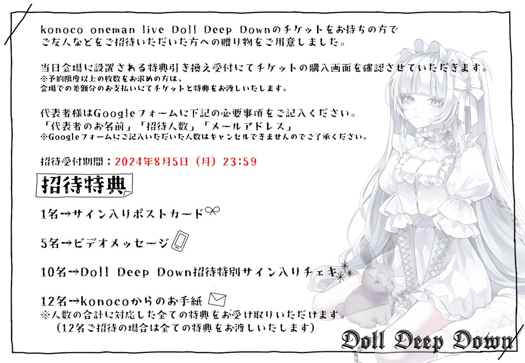 konoco_staff's tweet photo. 📢招待特典のお知らせ

Doll Deep Downでは、ご友人などをご招待いただいた方に特別な贈り物をご用意しております🦋

代表者の方はGoogleフォームに必要事項をご記入の上、チケットのご購入をお願いいたします。

詳細は画像とフォームの注意事項をご覧ください。

https://t.co/GYCMRSugVB https://t.co/N8v9yl3nAK
