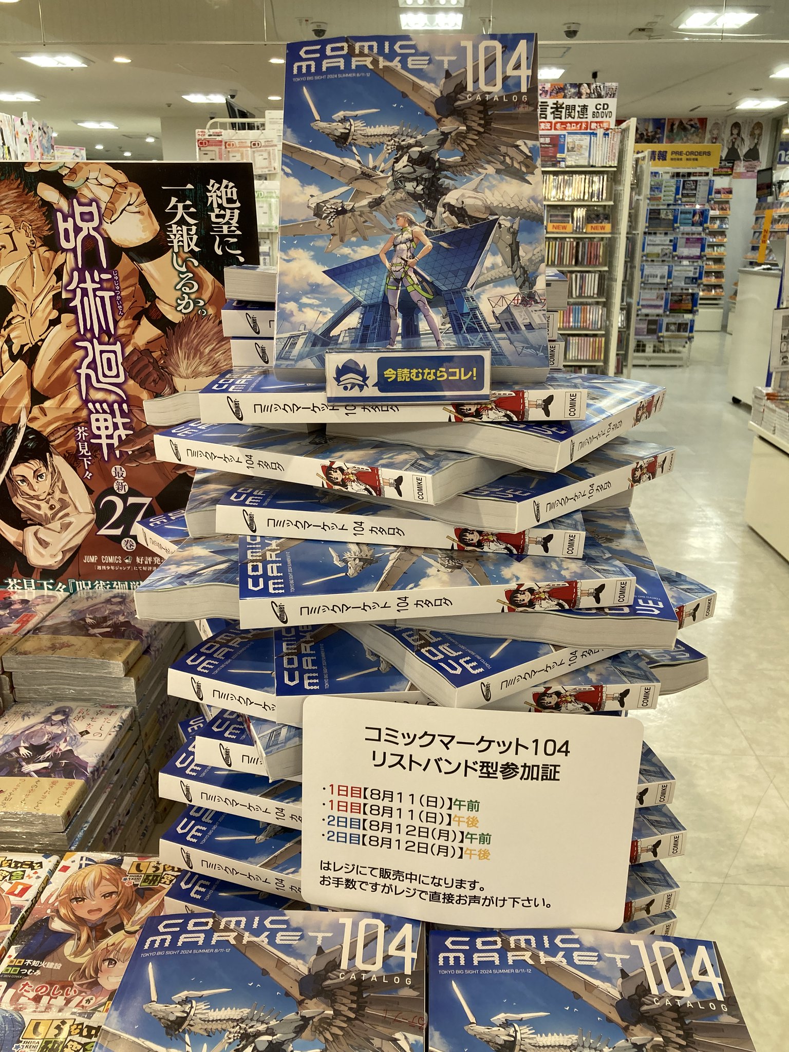 C105 コミケ コミックマーケット 午前 1日目 リストバンドカタログセット コミックマーケット105リストバンド型参加証販売について