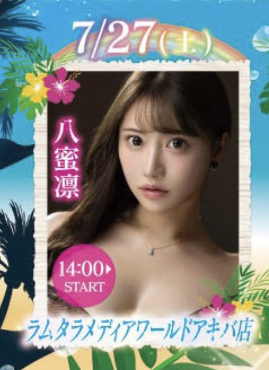 何処でやるの？と質問多数きたので🙋‍♀️

🌟ラムタラメディアワールドアキバ店

🌟2024/7/27(土) 14:00~STARTです♡

♥️詳細は画像にて確認くださいね💋💕 https://t.co/z6SOwoEI1u