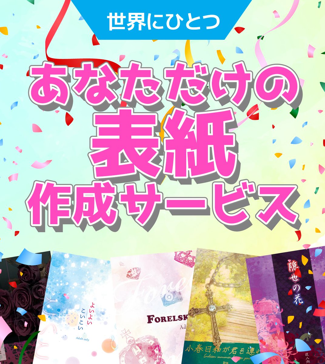 📕デザインが苦手でも素敵な本にしたい📕 あなたのためだけの表紙を