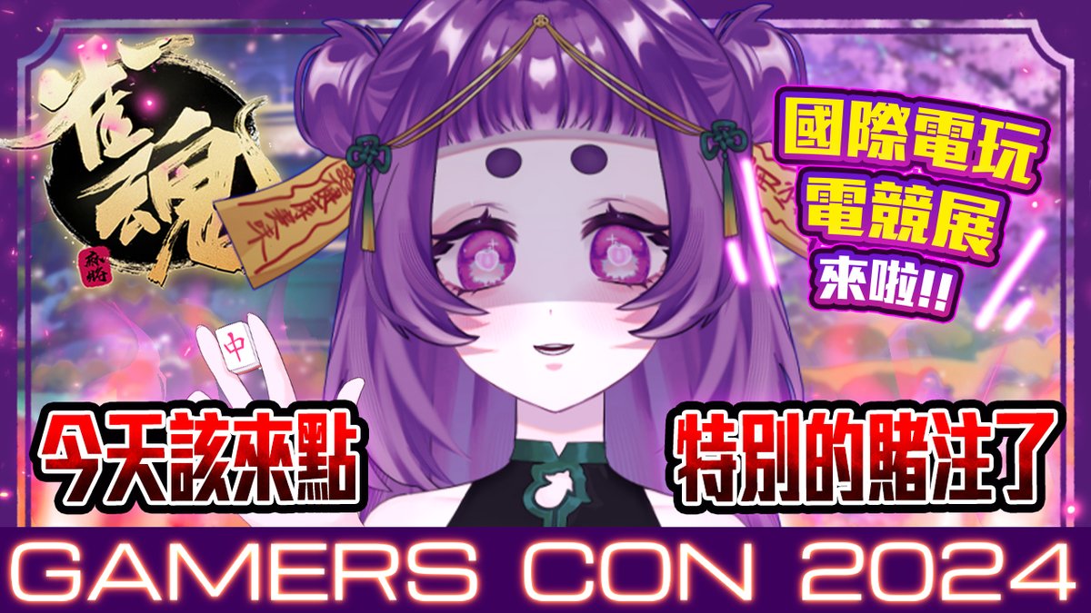 【直播通知】  
┄✿雀魂✿┄
7/13 晚上９:00

一起來看 #台灣國際電玩電競產業展 !
看完開摸🔥

▸待機室
youtube.com/live/zNG0AmFvJ…

 #Vtuber #台灣Vtuber 
#台灣國際電玩電競產業展