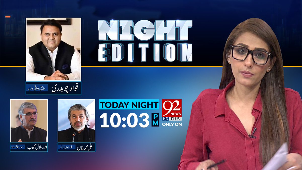 92 News HD Plus (@92newschannel) on Twitter photo دیکھئے فواد چودھری، علی محمد خان اور احمد بلال محبوب کا خصوصی انٹرویو آج رات 10 بجکر 3 منٹ پر 92 نیوز کے پروگرام نائٹ اڈیشن میں شازیہ زیشان کے ساتھ۔
#92newshdplus #pti <a href="/fawadchaudhry/">Ch Fawad Hussain</a> <a href="/Ali_MuhammadPTI/">Ali Muhammad Khan</a> <a href="/shaziazeshan/">Shazia Zeeshan</a> <a href="/night_edition/">Night Edition</a> #Trending #latest_news #BreakingNews دیکھئے فواد چودھری، علی محمد خان اور احمد بلال محبوب کا خصوصی انٹرویو آج رات 10 بجکر 3 منٹ پر 92 نیوز کے پروگرام نائٹ اڈیشن میں شازیہ زیشان کے ساتھ۔
#92newshdplus #pti <a href="/fawadchaudhry/">Ch Fawad Hussain</a> <a href="/Ali_MuhammadPTI/">Ali Muhammad Khan</a> <a href="/shaziazeshan/">Shazia Zeeshan</a> <a href="/night_edition/">Night Edition</a> #Trending #latest_news #BreakingNews