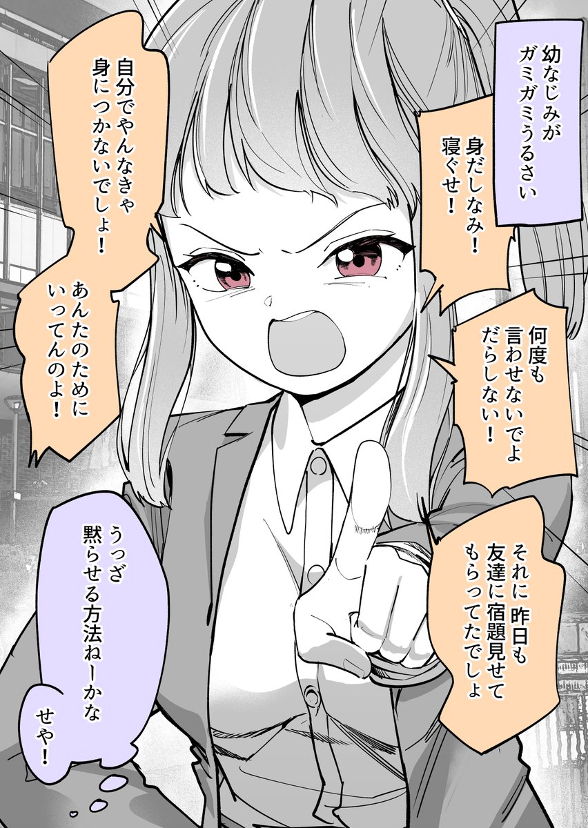 (7/9)
「ガミガミうるさい幼なじみ」 