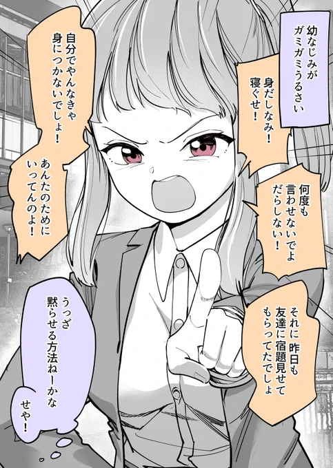(7/9)
「ガミガミうるさい幼なじみ」 