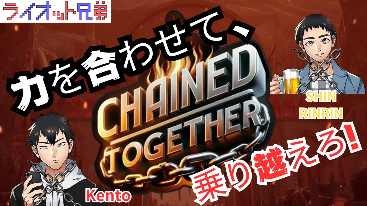 riot_brother's tweet photo. 【ゲーム配信】

21:00 START

今夜は鬼畜ゲームをやっていきます💦

鎖で繋がれたままゴールをめざすChained Togetherというゲームです！！

Kento視点
https://t.co/j1mGFgHNAk

SHINRINRIN視点
https://t.co/sfQi2ZKElg

#鬼畜げーむ 
#ChainedTogether https://t.co/A9IpciueoC