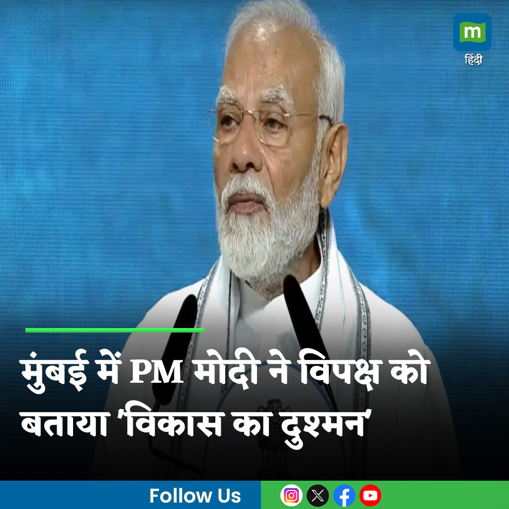 MoneycontrolH's tweet photo. #PMModiMumbai: प्रधानमंत्री नरेंद्र मोदी ने शनिवार को विपक्ष पर कटाक्ष करते हुए कहा कि जो लोग 'फर्जी बातें फैला रहे हैं' वे विकास, निवेश और रोजगार के दुश्मन हैं।
पूरी खबर👇
https://t.co/mOODAkmgF6
.
.
.
.
.
#mumbai #pmmodi #narendramodi #modi #modi3 #LatestNews #Moneycontrol https://t.co/zrR3noUlpE