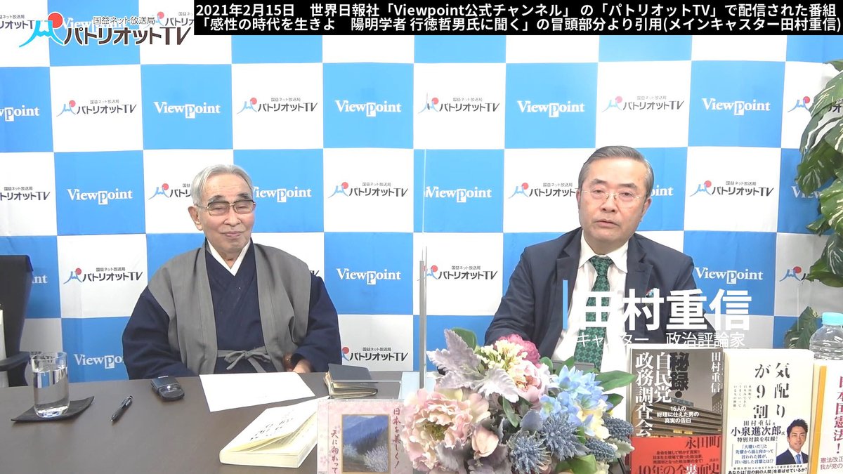 世界日報社「Viewpoint公式チャンネル」の番組「パトリオットTV」で21年2月15日に配信された動画。田村重信氏がメインキャスターで、行徳哲男をゲストに招いており二人が並んで座っている。