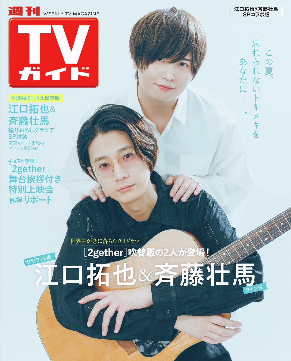 週刊TVガイド 7/19号発売中／ 裏表紙を飾る #江口拓也 さん& #斉藤壮馬